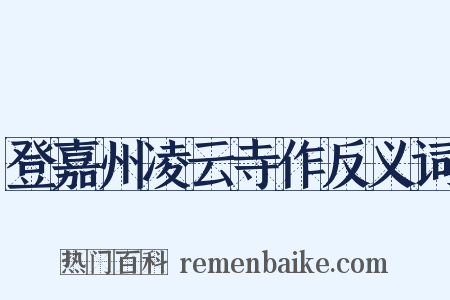 登嘉州凌云寺作反义词是什么意思的图片